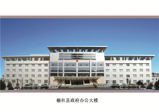 山西省榆社縣政府辦公大樓